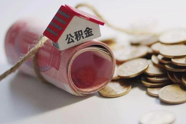 山南公积金有3万可以取多少（住房公积金有三万能提取多少）